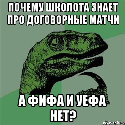 Почему школота знает про договорные матчи а ФИФА и УЕФА нет?, Мем Филосораптор