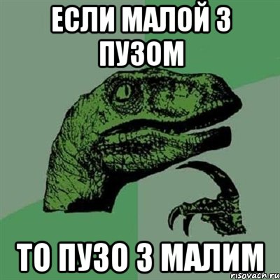 Если малой з пузом то пузо з малим, Мем Филосораптор