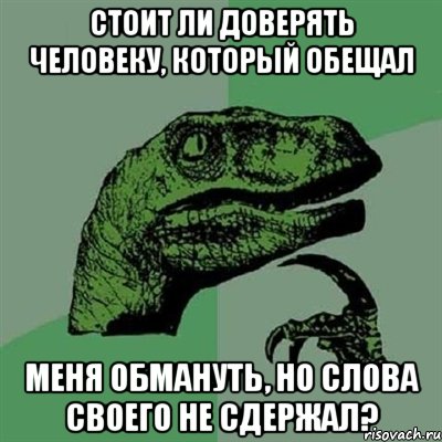 Стоит ли доверять человеку, который обещал меня обмануть, но слова своего не сдержал?, Мем Филосораптор