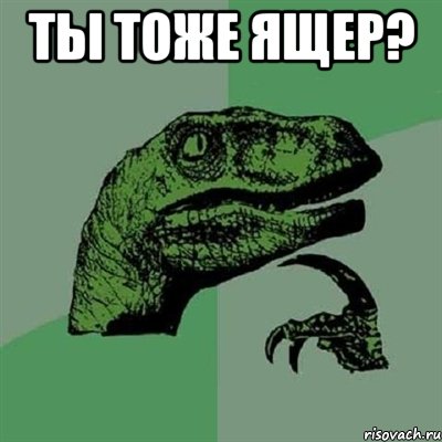 ты тоже ящер? , Мем Филосораптор