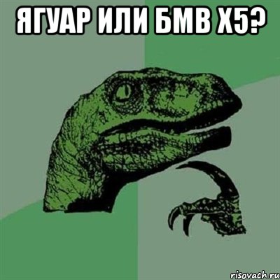 Ягуар или БМВ Х5? , Мем Филосораптор