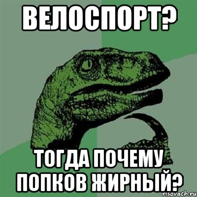 Велоспорт? Тогда почему попков жирный?, Мем Филосораптор