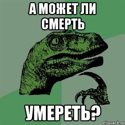 А может ли смерть Умереть?, Мем Филосораптор