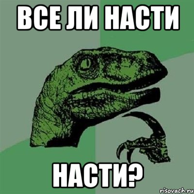 все ли насти насти?, Мем Филосораптор