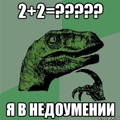 2+2=????? я в недоумении, Мем Филосораптор