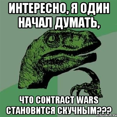 интересно, я один начал думать, что Contract Wars становится скучным???, Мем Филосораптор