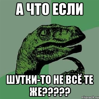 а что если шутки-то не всё те же?????, Мем Филосораптор