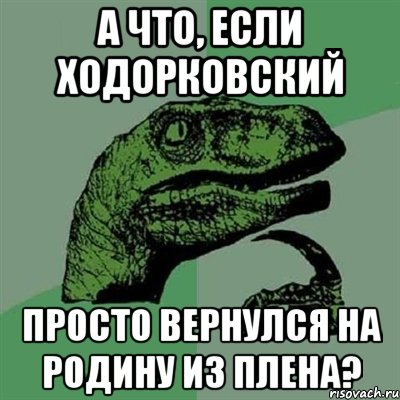 а что, если ходорковский просто вернулся на родину из плена?, Мем Филосораптор