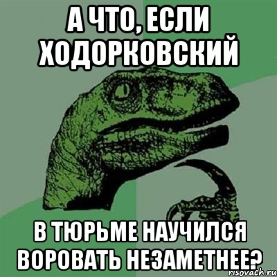 а что, если ходорковский в тюрьме научился воровать незаметнее?, Мем Филосораптор