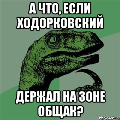 а что, если ходорковский держал на зоне общак?, Мем Филосораптор