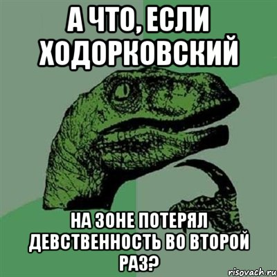 а что, если ходорковский на зоне потерял девственность во второй раз?, Мем Филосораптор