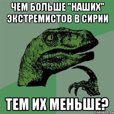 Чем больше "наших" экстремистов в Сирии Тем их меньше?, Мем Филосораптор