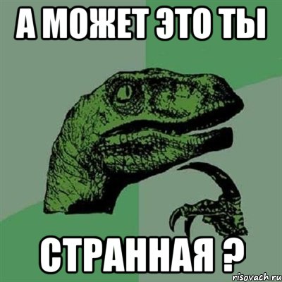 А может это ты странная ?, Мем Филосораптор