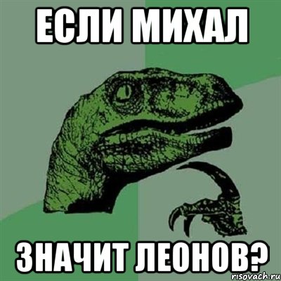 Если михал Значит леонов?, Мем Филосораптор