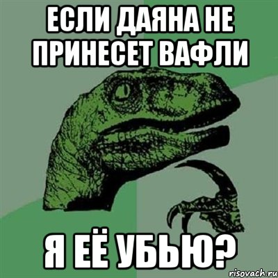 Если Даяна не принесет вафли Я её УБЬЮ?, Мем Филосораптор