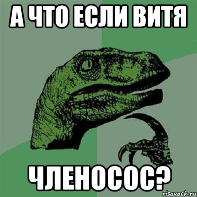 А что если Витя членосос?, Мем Филосораптор