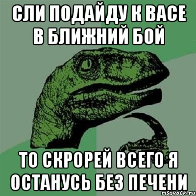 сли подайду к Васе в ближний бой То скрорей всего я останусь без печени, Мем Филосораптор