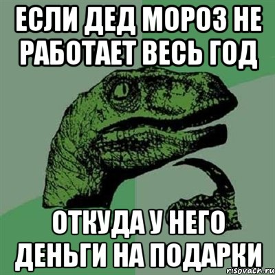 если дед мороз не работает весь год откуда у него деньги на подарки, Мем Филосораптор