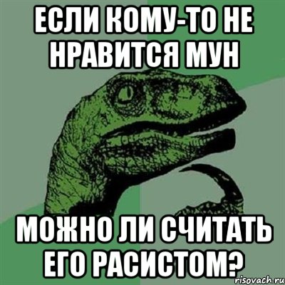 Если кому-то не нравится Мун Можно ли считать его расистом?, Мем Филосораптор