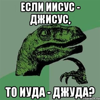 если иисус - джисус, то иуда - джуда?, Мем Филосораптор