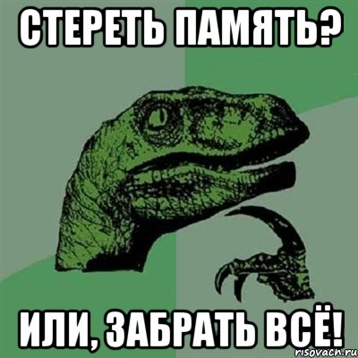 стереть память? или, забрать всё!, Мем Филосораптор