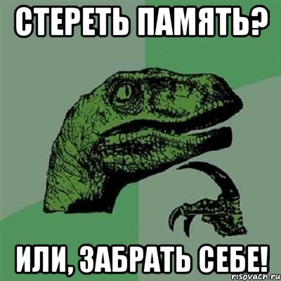 стереть память? или, забрать себе!, Мем Филосораптор