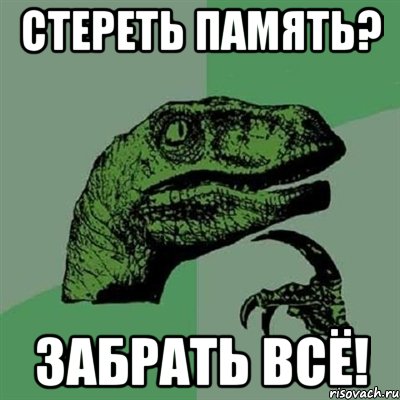 стереть память? забрать всё!, Мем Филосораптор