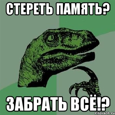 стереть память? забрать всё!?, Мем Филосораптор