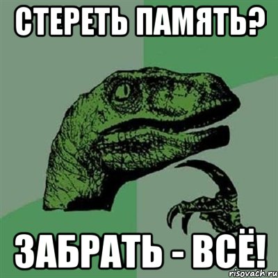 стереть память? забрать - всё!, Мем Филосораптор