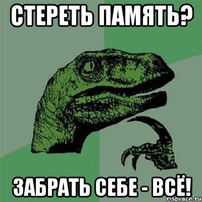 стереть память? забрать себе - всё!, Мем Филосораптор