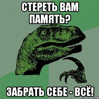 стереть вам память? забрать себе - всё!, Мем Филосораптор