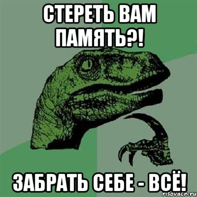 стереть вам память?! забрать себе - всё!, Мем Филосораптор