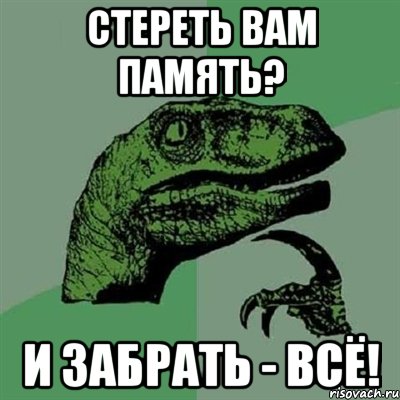 стереть вам память? и забрать - всё!, Мем Филосораптор