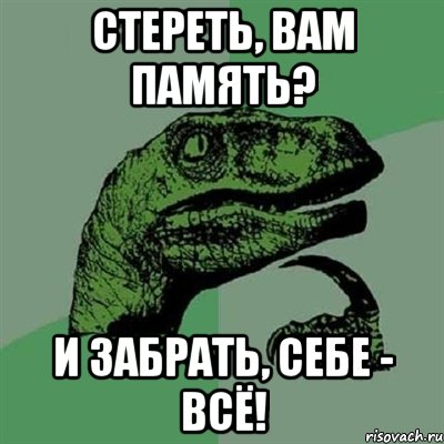 стереть, вам память? и забрать, себе - всё!, Мем Филосораптор