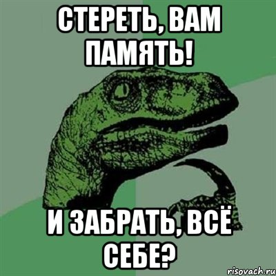 стереть, вам память! и забрать, всё себе?, Мем Филосораптор