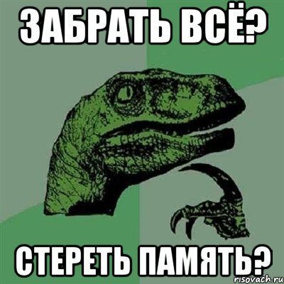 забрать всё? стереть память?, Мем Филосораптор