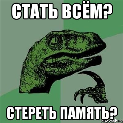 стать всём? стереть память?, Мем Филосораптор