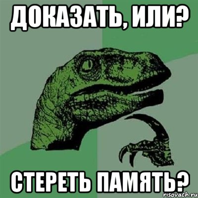 доказать, или? стереть память?, Мем Филосораптор