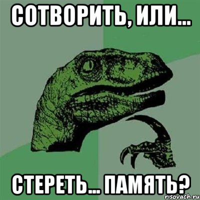 сотворить, или... стереть... память?, Мем Филосораптор