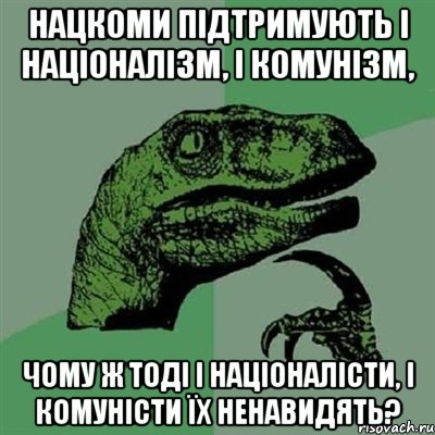 Нацкоми підтримують і націоналізм, і комунізм, чому ж тоді і націоналісти, і комуністи їх ненавидять?, Мем Филосораптор