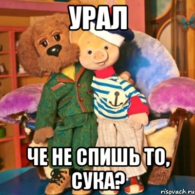 Урал че не спишь то, сука?