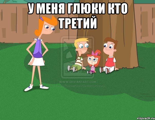 у меня глюки кто третий 