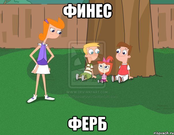 финес ферб