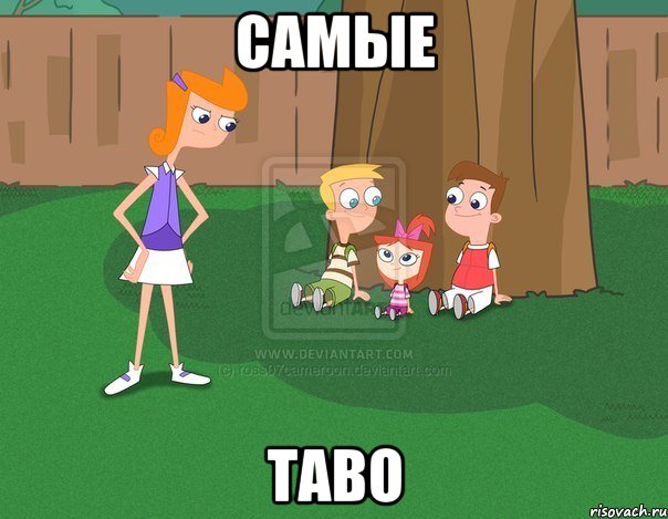 самые таво