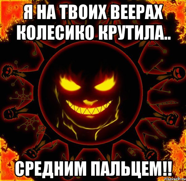 Я на твоих веерах колесико крутила.. средним пальцем!!, Мем fire time