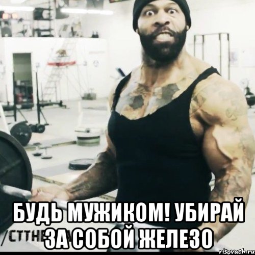 будь мужиком! убирай за собой железо