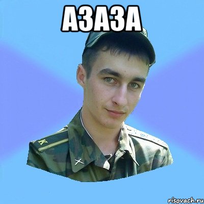 АЗАЗА 