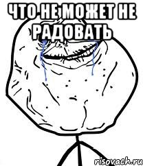 что не может не радовать 