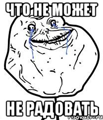 что не может не радовать, Мем Forever Alone