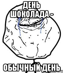 День шоколада - обычный день, Мем Forever Alone
